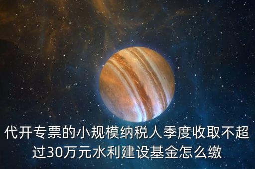 免稅企業(yè)如何繳納水利基金，請問免征營業(yè)稅的企業(yè)是不是要交水利基金