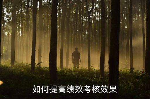 如何強(qiáng)化績效考核 地稅，如何進(jìn)一步完善綜合績效考核辦法提升考核質(zhì)量