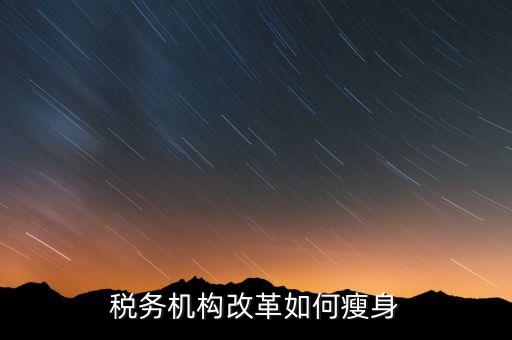 如何在稅務(wù)改革中展現(xiàn)新作為，稅法新改革我們應(yīng)該做什么