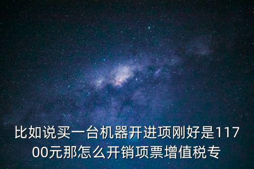 取得進(jìn)項(xiàng)如何開專票，增值稅專用發(fā)票進(jìn)項(xiàng)稅額紅字怎么開