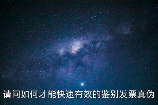 如何發(fā)票的真假，怎么識別假發(fā)票啊