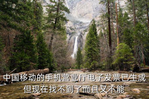 移動(dòng)電子發(fā)票如何查詢，中國(guó)移動(dòng)的手機(jī)營(yíng)業(yè)廳電子發(fā)票已生成但現(xiàn)在找不到了而且又不能