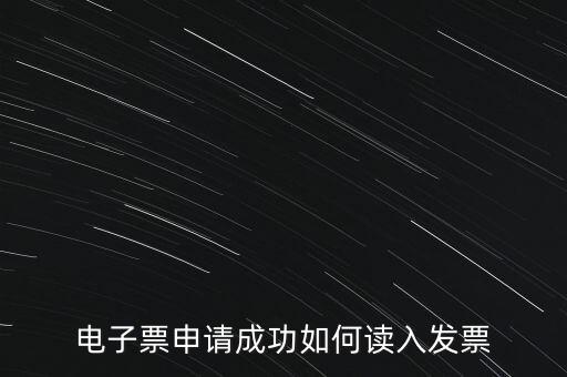 電子發(fā)票如何讀入系統(tǒng)，稅控盤網(wǎng)上已經(jīng)購買了發(fā)票怎么導(dǎo)入開票系統(tǒng)