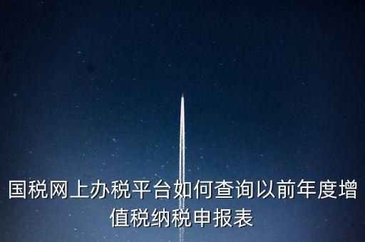 16年國稅申報數(shù)據(jù)如何查詢，電子稅務(wù)局怎樣查詢以往申報表