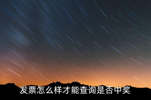 發(fā)票如何看中獎信息，現(xiàn)在那個發(fā)票開了怎么查詢中沒中獎