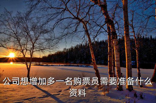 如何添加辦稅員，請問怎樣才能增加一個辦稅人需要什么資料