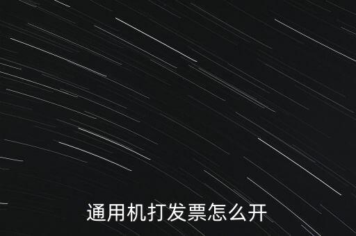 如何使用票攜通開(kāi)票，票攜通一移動(dòng)開(kāi)票系統(tǒng)能抵扣嗎