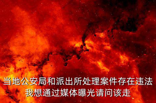 當(dāng)?shù)毓簿趾团沙鏊幚戆讣嬖谶`法我想通過(guò)媒體曝光請(qǐng)問(wèn)該走