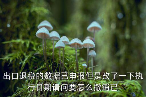 出口退免稅備案如何撤回，外貿(mào)出口退稅報(bào)表怎么撤銷申報(bào)