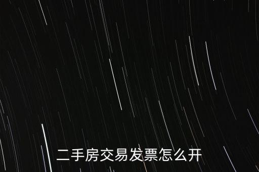房產(chǎn)交易如何開票 核定，房產(chǎn)交易合同價(jià)低于評(píng)估價(jià)時(shí) 發(fā)票怎么開具