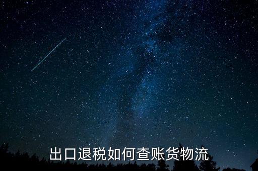 山東出口退稅如何查詢(xún)，出口退稅如何查賬貨物流
