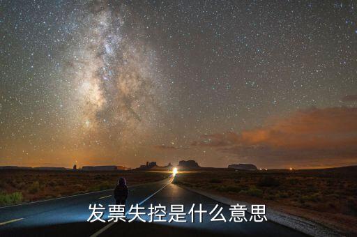 國(guó)稅如何認(rèn)定失控發(fā)票，增值稅發(fā)票是否失控怎么查