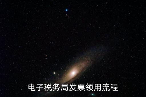 網(wǎng)上稅務(wù)局如何辦理發(fā)票，電子稅務(wù)局發(fā)票領(lǐng)用流程