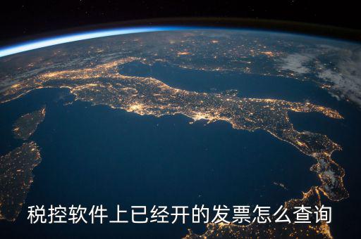 已開的稅票在網(wǎng)上如何查詢，稅控軟件上已經(jīng)開的發(fā)票怎么查詢