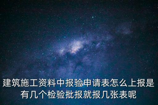 如何辦理報驗登記表，砌體報驗申請表如何填寫才正確