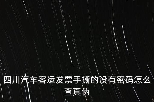 手撕發(fā)票如何查詢真?zhèn)?，請問通用手工發(fā)票怎么查詢真?zhèn)?/></a></span><span id=