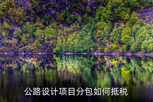 分包抵稅如何 填報(bào)，建筑工程 分包 非建筑企業(yè) 稅金 如何抵扣
