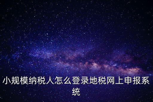 如何登錄網(wǎng)上稅務(wù)系統(tǒng)，局域網(wǎng)如何登陸江蘇地稅網(wǎng)上開票系統(tǒng)