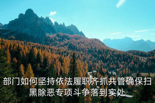 稅務(wù)人員如何做好掃黑除惡，如何做好掃黑除惡專項斗爭工作談?wù)J識談體會