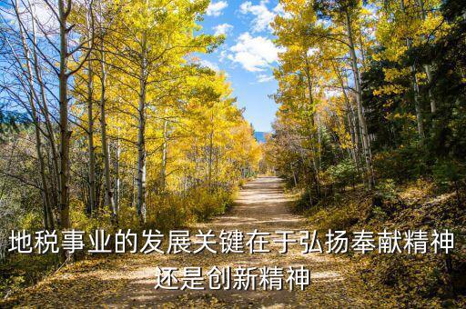 地稅部門如何服務(wù)經(jīng)濟(jì)的發(fā)展，稅務(wù)局工資待遇怎么樣