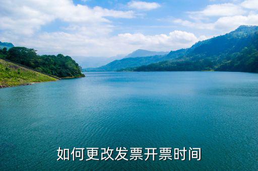如何修改開票機(jī)時鐘，如何更改發(fā)票開票時間