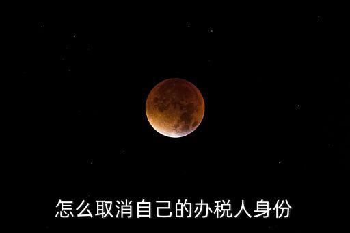 如何取消稅務(wù)局自然人登記，如何消除自然人電子稅務(wù)局名單