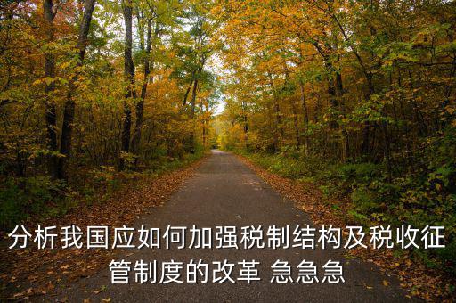 紀檢組如何保障在征管體制改革，如何看待國家監(jiān)察體制改革