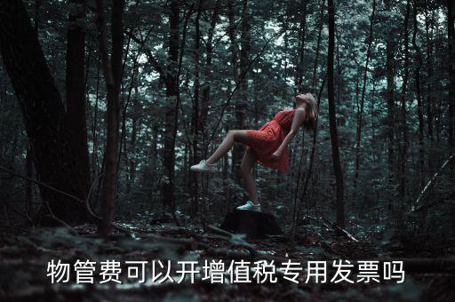 物業(yè)服務(wù)費(fèi)應(yīng)如何開票，201651后物業(yè)費(fèi)開什么樣的發(fā)票