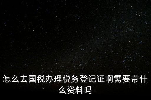 電子國稅如何稅務(wù)登記證，如何進行電子報稅的稅務(wù)登記