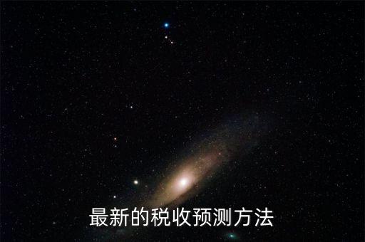 如何提高稅收預(yù)測的準(zhǔn)確性，如何提高預(yù)測準(zhǔn)確度