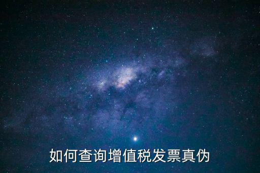 如何查發(fā)票真假查詢系統(tǒng)，網(wǎng)上查詢發(fā)票真?zhèn)卧趺床?/></a></span><span id=