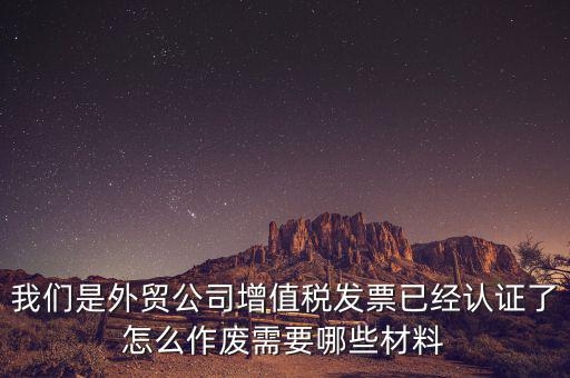 國稅發(fā)票如何認證發(fā)票作廢，國稅局發(fā)票驗舊以后怎么作廢 急急急 麻煩幫我回答一下 謝謝