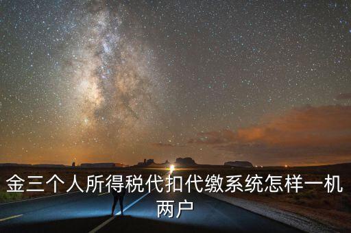 如何實現(xiàn)個稅一機多戶，金稅三期個稅一機可以多戶嗎