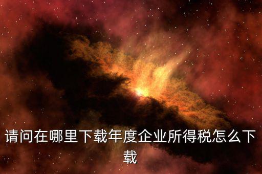 企業(yè)個(gè)稅如何申報(bào)系統(tǒng)下載，請(qǐng)問一下自然人稅收客戶端怎么下載