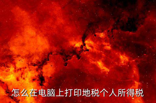 江蘇個(gè)稅證明如何打印，個(gè)人納稅明細(xì)在哪里可以打印出來(lái)南京