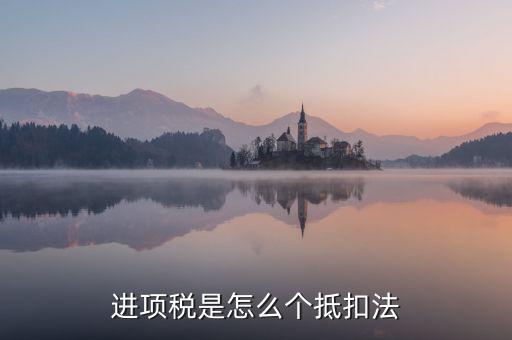 進(jìn)項稅是怎么個抵扣法