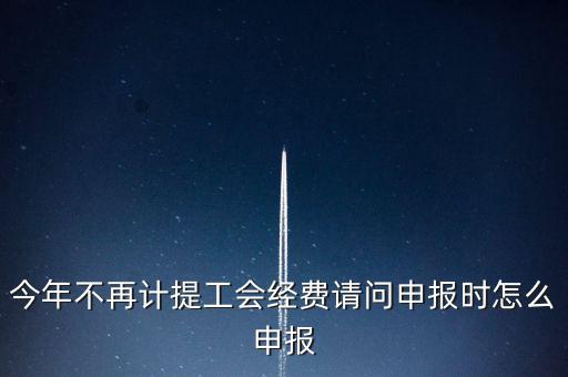 工會經(jīng)費金三系統(tǒng)如何申報，金三系統(tǒng)沒有管理員如何辦理納稅申報
