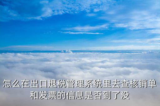 如何查詢(xún)出口退稅進(jìn)度，貨物已經(jīng)出口如何查詢(xún)退稅的進(jìn)度