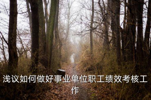 如何做好機(jī)關(guān)績(jī)效工作，如何做好機(jī)關(guān)科室的績(jī)效管理