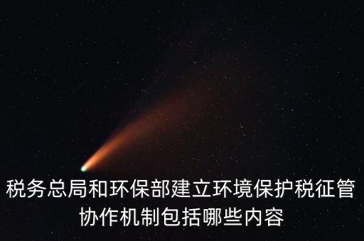 如何做好環(huán)保稅征收工作，如何做好稅收征管工作