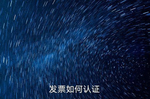 如何自助認(rèn)證發(fā)票，增值稅發(fā)票要怎么認(rèn)證自動柜員機的操作流程最好有圖片指引  搜