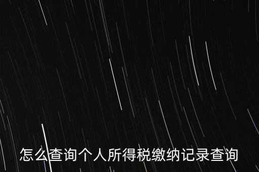 如何拿身份證號查詢完稅，怎么查詢個人所得稅繳納記錄查詢