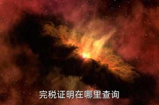 如何查詢查驗完稅證明，完稅證明在哪里查詢