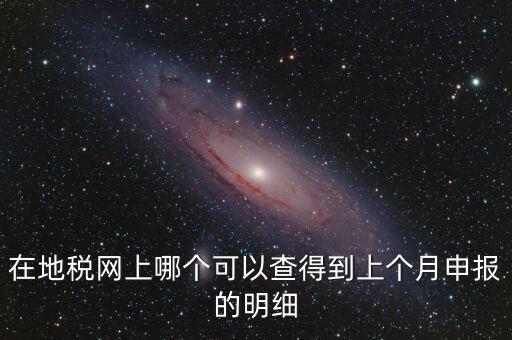 寧波地稅如何查看上個(gè)月申報(bào)，寧波地稅網(wǎng)上申報(bào)哪里下載急