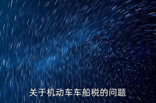 如何加強車船稅的管理，車船使用稅怎么交