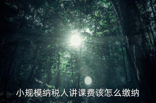 授課費(fèi)如何納稅，本單位職工在本單位授課獲得的課酬費(fèi)是按什么繳納個(gè)稅勞務(wù)報(bào)酬