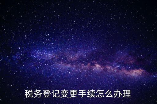 個人更名稅務(wù)如何辦理，稅局如何辦理個體戶變更名稱