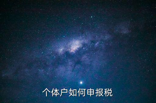 請問新注冊的個(gè)體戶如何辦稅，新注冊個(gè)體戶怎么交稅