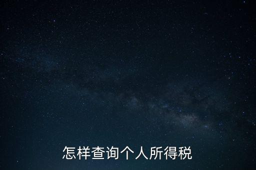 如何查詢自己交稅，個人繳稅記錄怎么查詢