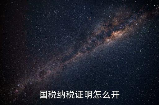 國稅涉稅保密信息如何開具，納稅人 扣繳義務(wù)人涉稅保密信息告知書有什么作用怎么辦理需